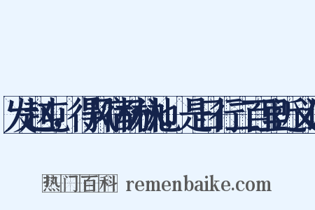 发赵屯，得风宿杨林池，是日行二百里近义词是什么意思的图片
